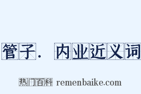 管子．内业近义词是什么意思的图片